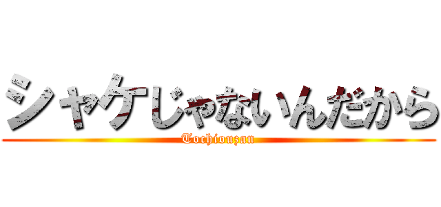 シャケじゃないんだから (Tochiouzan)