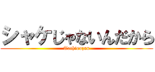 シャケじゃないんだから (Tochiouzan)
