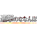 進撃のななんぼ (attack on titan)