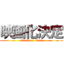 映画化決定 (attack on titan)