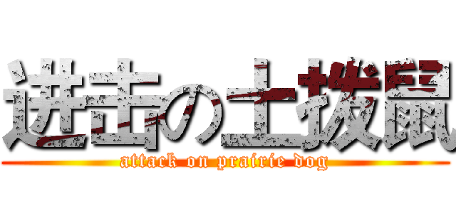 进击の土拨鼠 (attack on prairie dog)