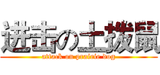 进击の土拨鼠 (attack on prairie dog)