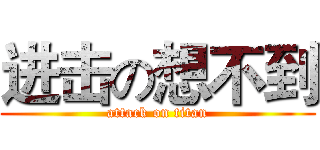进击の想不到 (attack on titan)