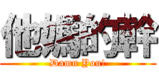 他媽的幹 (Damn You!)