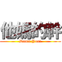 他媽的幹 (Damn You!)