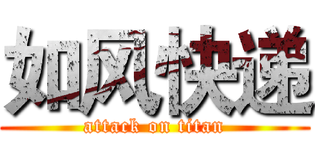 如风快递 (attack on titan)