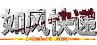 如风快递 (attack on titan)