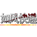 如风快递 (attack on titan)