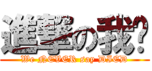 進撃の我们 (We NEVER say DIED)