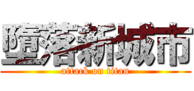 墮落新城市 (attack on titan)