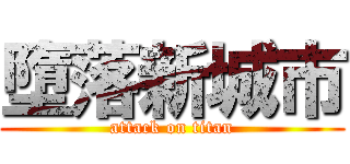 墮落新城市 (attack on titan)