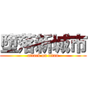 墮落新城市 (attack on titan)