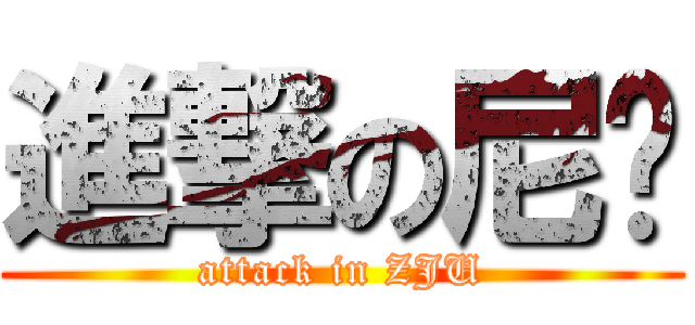 進撃の尼玛 (attack in ZJU)