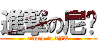 進撃の尼玛 (attack in ZJU)