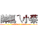 帥氣ㄟ小蔡 (attack on titan)
