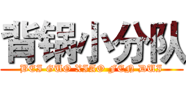 背锅小分队 (BEI GUO XIAO FEN DUI)