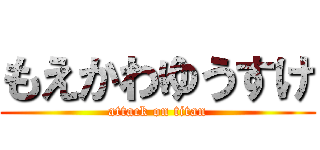 もえかわゆうすけ (attack on titan)
