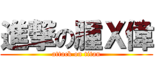 進撃の腫Ｘ偉 (attack on titan)