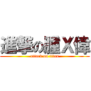 進撃の腫Ｘ偉 (attack on titan)