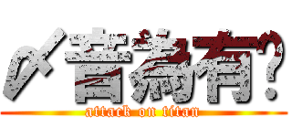 〆音為有你 (attack on titan)