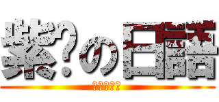 紫淚の日語 (有夠厲害的)