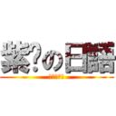 紫淚の日語 (有夠厲害的)