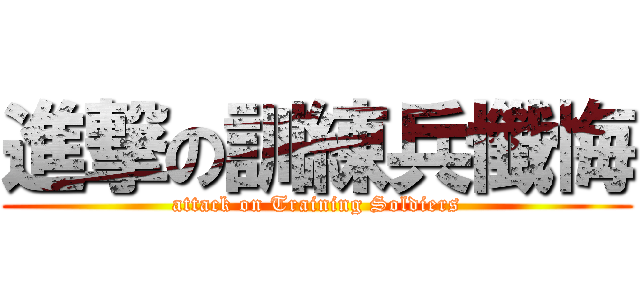 進撃の訓練兵懺悔 (attack on Training Soldiers)