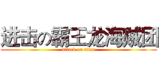 进击の霸王龙海贼团 (attack on titan)