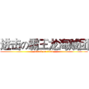 进击の霸王龙海贼团 (attack on titan)