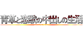 青草と恋歌の中出しの生活 (attack on titan)