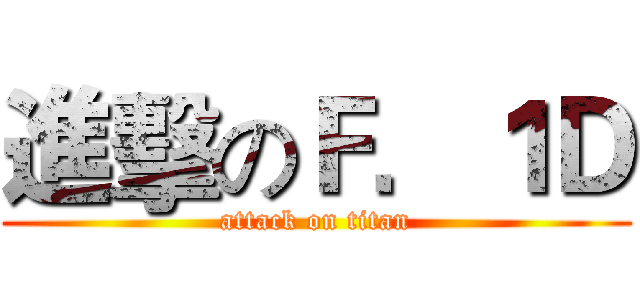 進擊のＦ．１Ｄ (attack on titan)