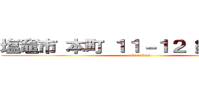 塩竈市 本町 １１－１２ 鈴木 桜子 (okarukas)