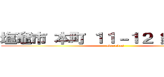 塩竈市 本町 １１－１２ 鈴木 桜子 (okarukas)