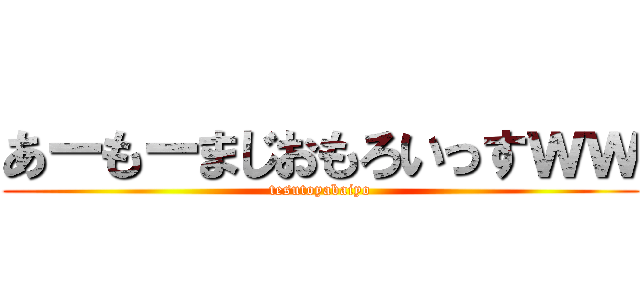 あーもーまじおもろいっすｗｗ (tesutoyabaiyo)