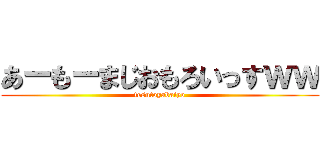 あーもーまじおもろいっすｗｗ (tesutoyabaiyo)