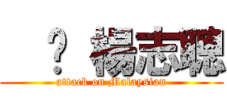   	 楊志聰 (attack on Malaysian)