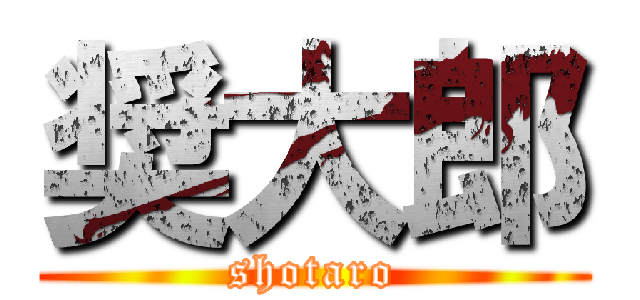 奨大郎 (shotaro)