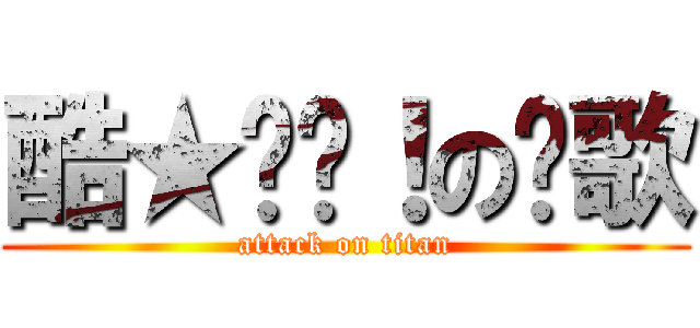 酷★ㄅ屌！の榤歌 (attack on titan)