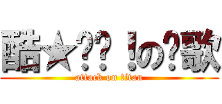 酷★ㄅ屌！の榤歌 (attack on titan)