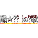 酷★ㄅ屌！の榤歌 (attack on titan)