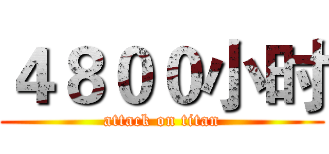 ４８００小时 (attack on titan)