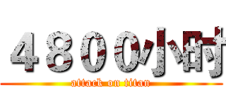 ４８００小时 (attack on titan)