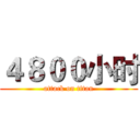 ４８００小时 (attack on titan)