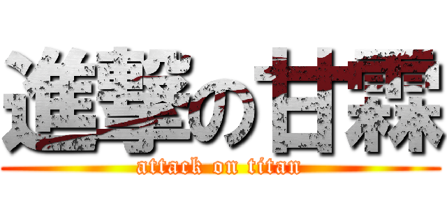 進撃の甘霖 (attack on titan)