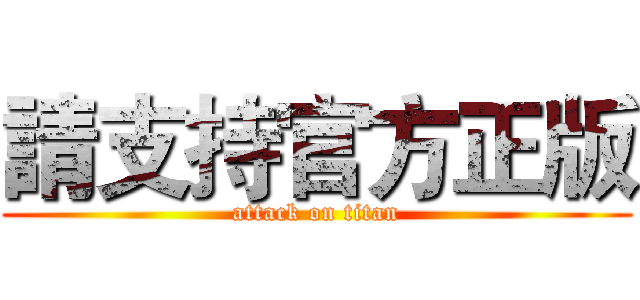 請支持官方正版 (attack on titan)