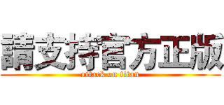 請支持官方正版 (attack on titan)