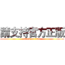 請支持官方正版 (attack on titan)
