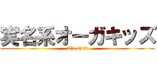 実名系オーガキッズ (The child)