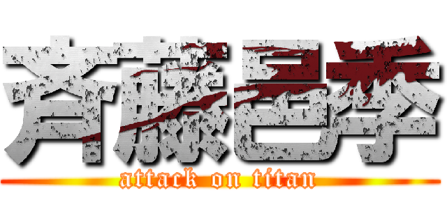 斉藤邑季 (attack on titan)