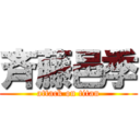 斉藤邑季 (attack on titan)